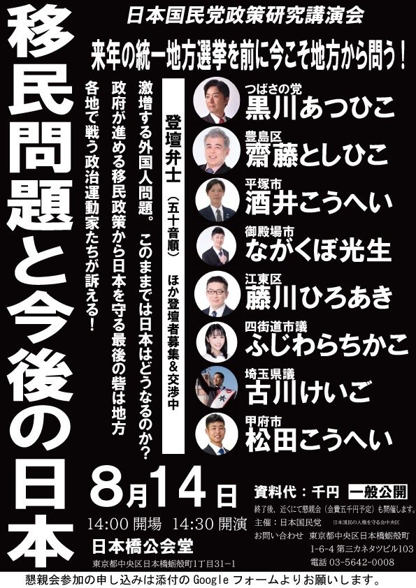 kawakawajnk's tweet photo. #統一地方選挙 の候補予定者たちが移民問題について激論を交わします。

お申し込みは下記フォームよりお願いいたします。
⬇⬇
https://t.co/E7WZbspWr0
【日時】8月14日 14時開場 14時30分開始
【場所】日本橋公会堂 第三・第四洋室

※懇親会はお席に限りがございますので先着順となります
. https://t.co/rrvuI9787h