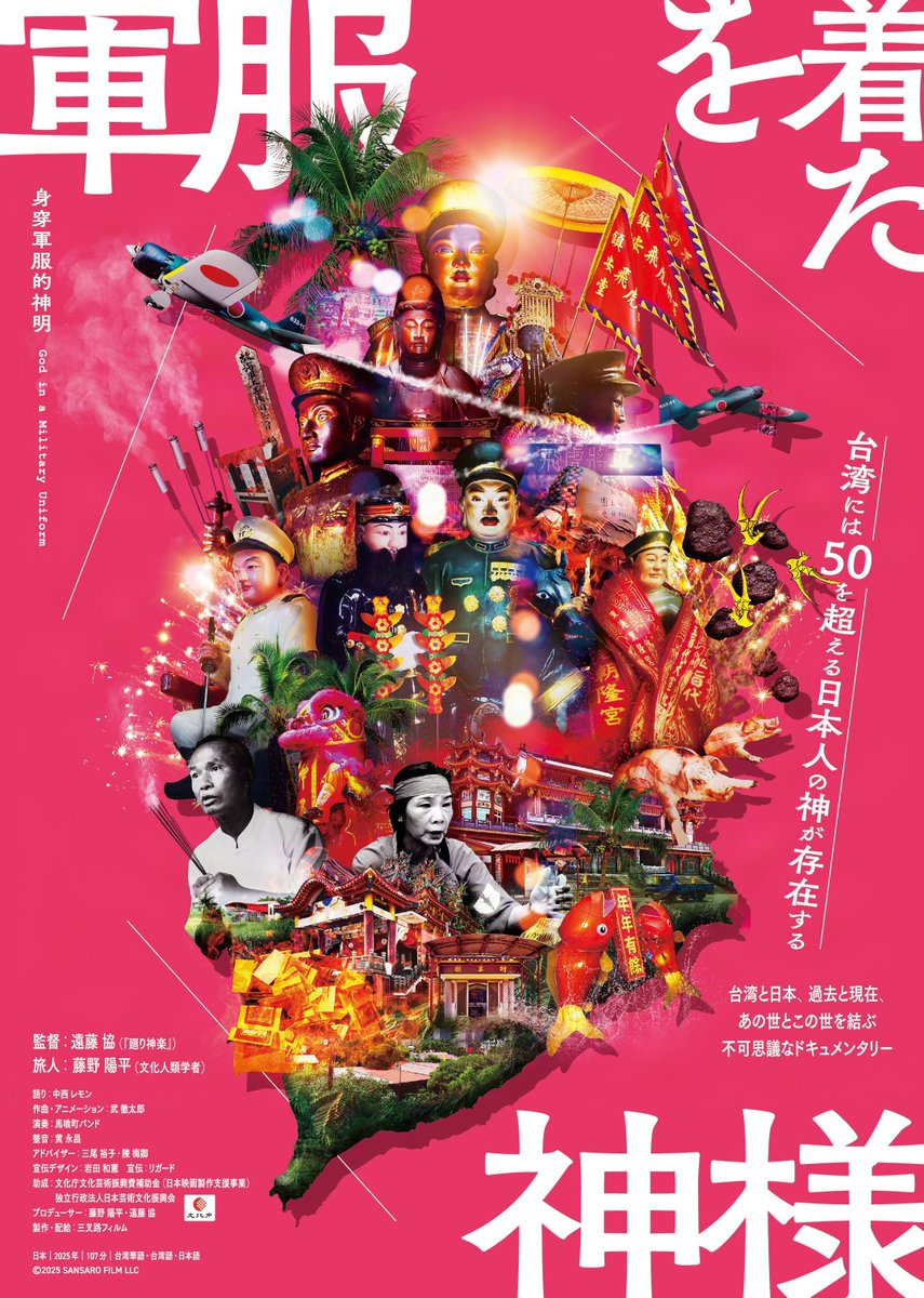 goshuinchou's tweet photo. ドキュメンタリー映画「軍服を着た神様」

改めて紹介宣伝させて頂きます。台湾には現在確認されている限り50を超える日本人の神「日本神」が祀られており、なぜ死した日本人を神として祀るのか、どのような祭祀が行われているのか、その実際の現場を追いかけた映画です。

台湾の民間信仰の中で神として"生き続ける"日本人達とそれを祀る人々の想いと姿を(戸惑いながら？)ぜひ見届けて下さいませ。

8月1日よりポレポレ東中野で、その後順次各地で上映予定です。