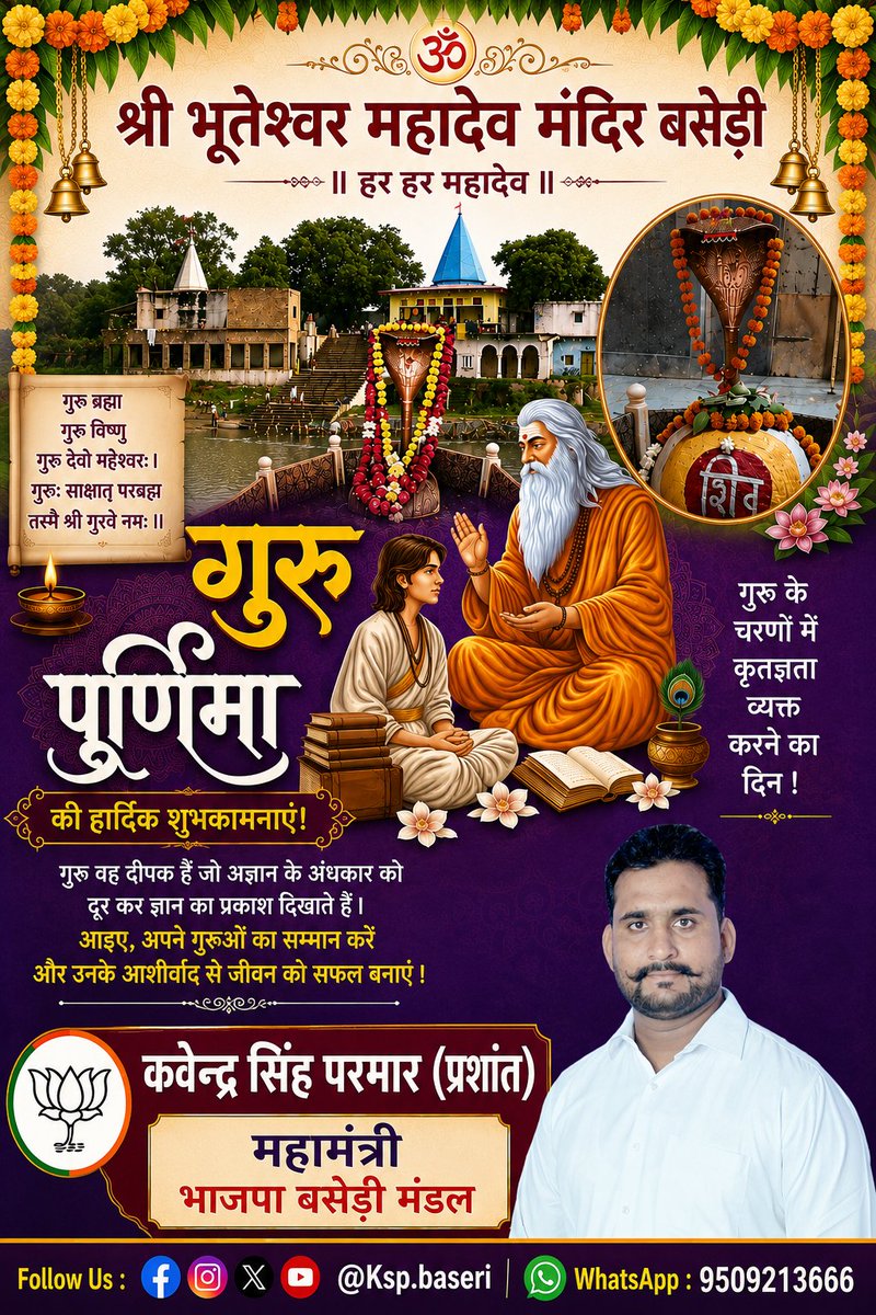 KspBaseri's tweet photo. गुरुर्ब्रह्मा गुरुर्विष्णु: गुरुर्देवो महेश्वरः  
गुरुः साक्षात् परब्रह्म तस्मै श्री गुरवे नमः
आप सभी को गुरु पूर्णिमा की हार्दिक शुभकामनाएं। https://t.co/0rSJlteqlk