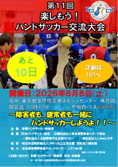 thc2008's tweet photo. 交流大会まであと１０日

開催日に近づくにつれて今大会にご協力いただける方々の人数が多くなっていることに感謝です。

開催日：８月8日（土）
場所：東京都多摩障害者スポーツセンター　体育館
開会式；１０時４０分から
例年より早い時間の開始になります。
皆様のご来場、お待ちしております https://t.co/qbLwVNkLMH