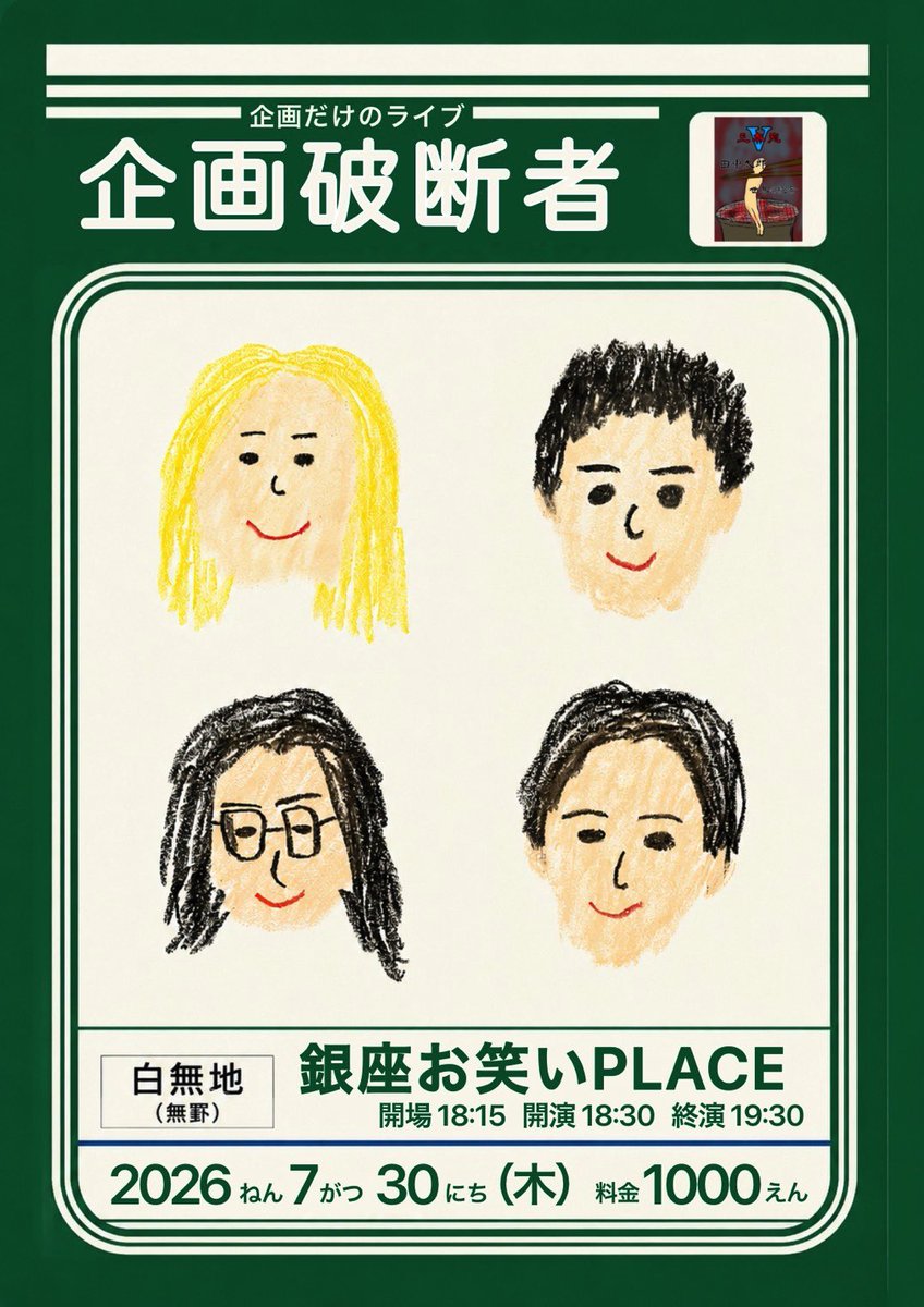 20060930ys's tweet photo. 明日銀座で世界の絶景さんと
企画のライブとネタ3本ずつのライブをします！
三本苑の特典は生写真とその裏にサインと一人ひとつ格言を綴ります！！！
田中太郎新ネタを2本から3本します
【企画破断者】
https://t.co/qy4Li6GQcm
【三本苑Ⅴ】
https://t.co/tGZllJw276
よろしくお願いします！！！！！ https://t.co/C6xeX0amtA