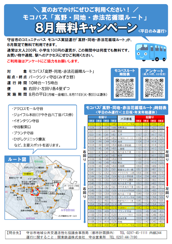 moriya_visit's tweet photo. 8月の平日(10~15時)は期間限定でモコバス(高野・同地・赤法花循環ルート)が無料になるらしいよ！

ちなみにアクロスモール,ジョイフル,イオンタウン,守谷駅等を通るルート。
#守谷市 
#守谷 
#モコバス 
#守谷VISIT https://t.co/cEmkYDxYXm