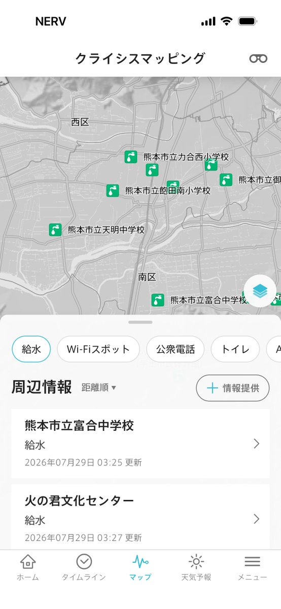 UN_NERV's tweet photo. NERV防災アプリの「クライシスマッピング」レイヤーに、給水情報を掲載いたしました。
「距離順」ソートを使用することで、現在地の最寄りの支援を検索することができます。

本日分の給水が終了している所が多いため、明日以降、ご活用いただけましたら幸いです。

またクライシスマッピングは、サポーター会員の方も投稿・編集が可能ですので、ぜひご協力いただけますと幸いです。
引き続き更新作業を行ってまいります。