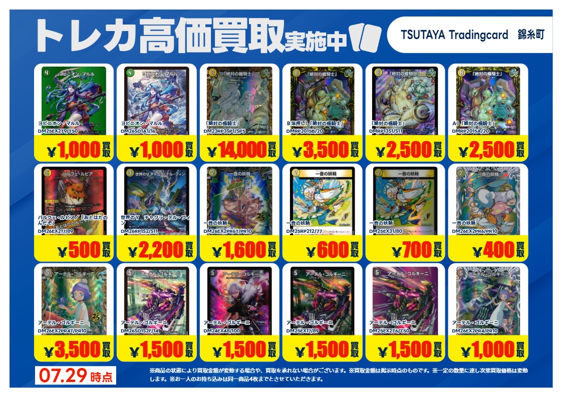 高価買取情報】 8/4 まで #デュエルマスターズ① 高価買取商品をお持ち