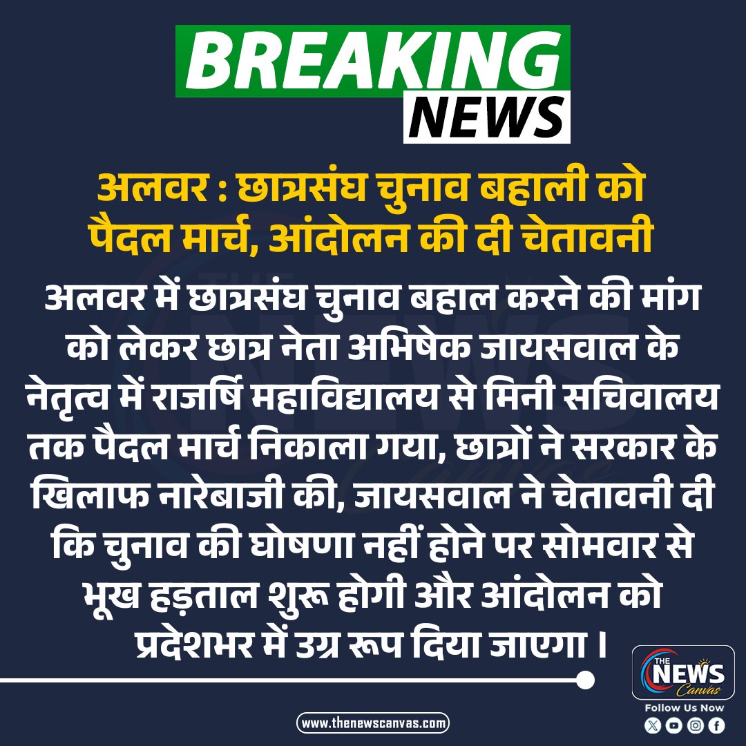 TheNewsCanvas_'s tweet photo. अलवर : छात्रसंघ चुनाव बहाली को पैदल मार्च, आंदोलन की दी चेतावनी...
#Alwar #Student_Union_Election #Student_March #Abhishek_Jaiswal #Hunger_Strike #Student_Protest #TheNewsCanvas https://t.co/WgpFJrBYee