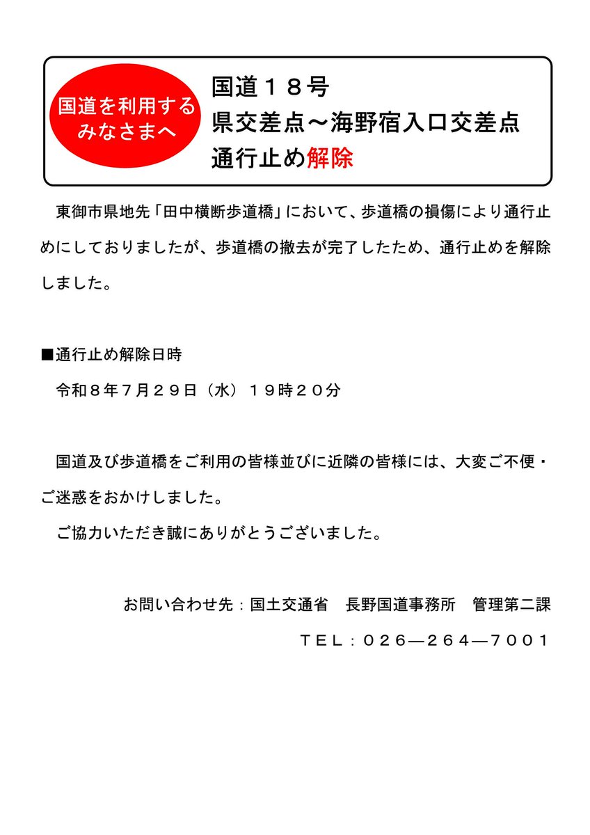 mlit_nagano's tweet photo. 【＃通行止め解除のお知らせ】
国道１８号東御市県地先の「田中横断歩道橋」において、歩道橋の損傷により通行止めを行っておりましたが、撤去作業が完了し　＃通行止め解除　しましたのでお知らせします。ご協力ありがとうございました。 https://t.co/dJdeBtY8Ww