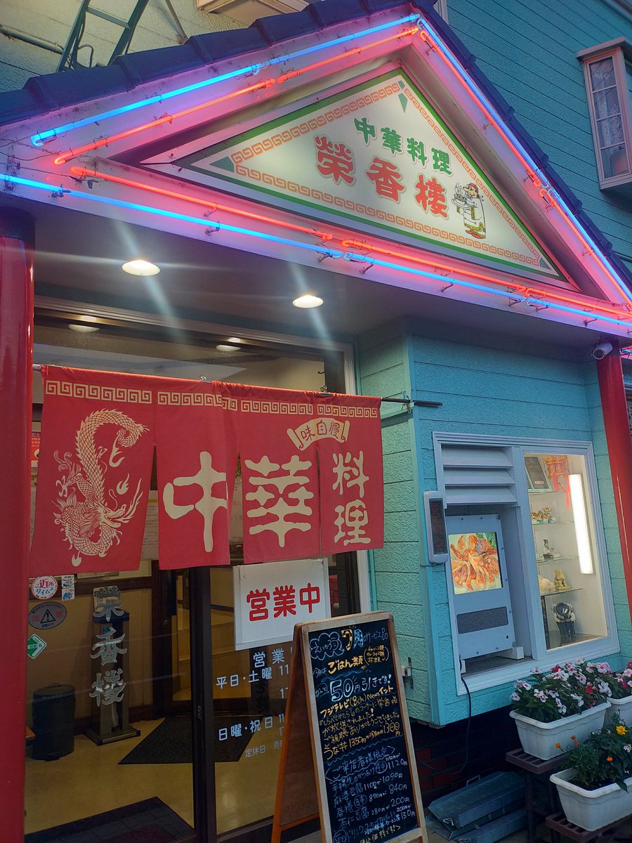 kameoffcourse's tweet photo. リハビリの後、栄香楼さんに行ってきました。ピリカレーチャーハンと餃子まいうーです。
#千葉県
#八千代市
#餃子
#炒飯
#チャーハン
#ピリカレーチャーハン
#日本テレビ
#newsevery
#BSTBS
#町中華で飲ろうぜ
#フジテレビ
#Newsイット
#しらべてみたら
#YouTube
#餃子クエスト
#栄香樓 https://t.co/aG9xAz5Olj