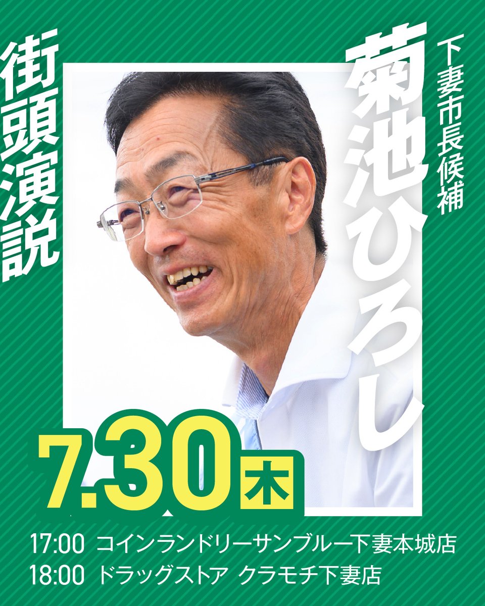kikuchi_mayor's tweet photo. 【明日7/30(木)の街頭演説】

17:00 コインランドリーサンブルー下妻本城店 付近
18:00 ドラッグストア クラモチ下妻店 付近

夕方のお買い物・お洗濯の行き帰りに、ぜひ足を止めてお聞きください。

期日前投票は市役所で8/1(土)まで【あと3日】
#砂沼に夏を #下妻市長選挙 https://t.co/DjMLLgDR9v