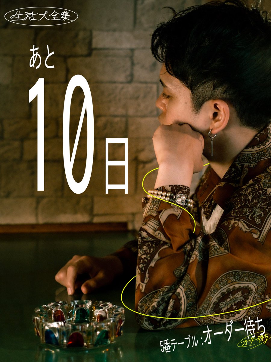 seikatsu_living's tweet photo. 〇開幕まであと10日〇

────────────
生活大全集の公演
『5番テーブル：オーダー待ち』
▼予約フォーム
8日 https://t.co/0sTkIpXkTu
9日 https://t.co/YMMZXZT0rs https://t.co/jHZ2p49nmf