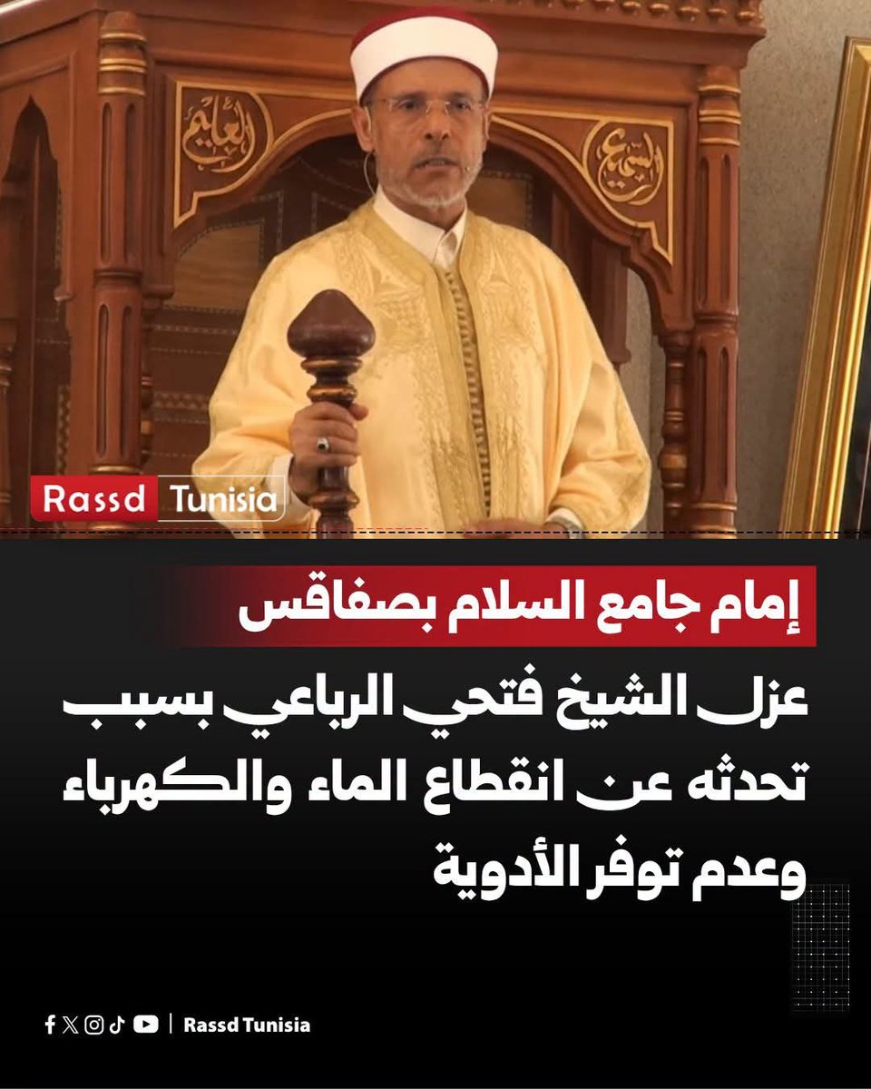 Rassd_tn's tweet photo. أعفت السلطات الشيخ فتحي الرباعي، إمام جامع السلام بصفاقس، من خطبة الجمعة، وذلك إثر انتقاده من على المنبر أزمة انقطاع الكهرباء والماء، وتنديده بتواصل النقص في الأدوية، محمّلًا المسؤولين مسؤولية تفاقم الأوضاع المعيشية. وكان الشيخ الرباعي قد تحدث من على المنبر عن معاناة المواطنين، قبل أن يصدر قرار بإعفائه، وسط رفض واسع من أهالي صفاقس، الذين اعتبروا القرار مجحفًا في حق إمام قضى 40 عامًا على المنبر، عُرف خلالها بخدمة بيوت الله وإلقاء الخطب وتعليم الناس أمور دينهم.

#Tunisie #Tunisia #تونس