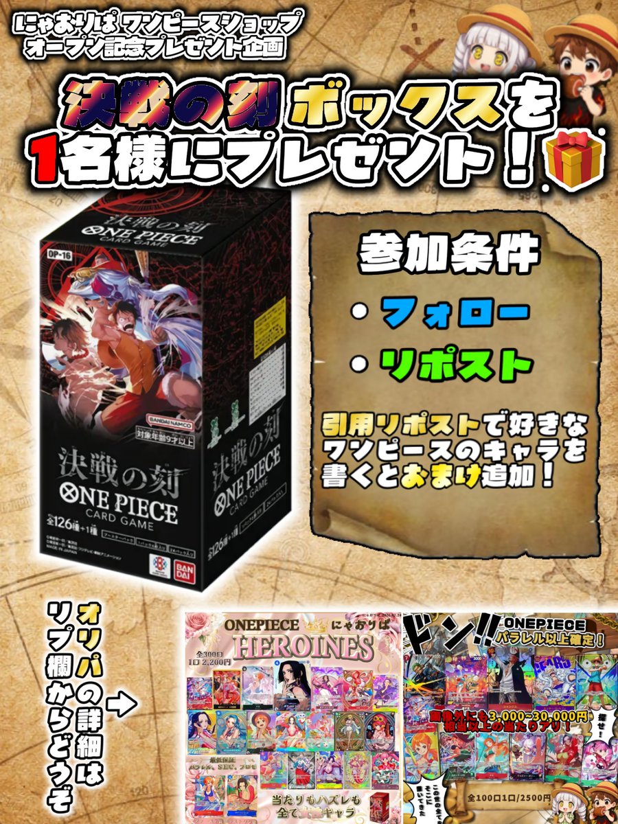 nyaopoke's tweet photo. 🌟プレゼント企画🌟

決戦の刻未開封ボックスを1名様にプレゼント🎁 
※ブクマ推奨

【参加条件】
🔥画像をご参照ください！
コメント等もしてくださると嬉しいです🥺

【締め切り】
8/2の23:59まで‼️

baseにてワンピースカードオリパ販売します！
リプ欄からご覧ください！☺️ https://t.co/nJhCGQ4V4x