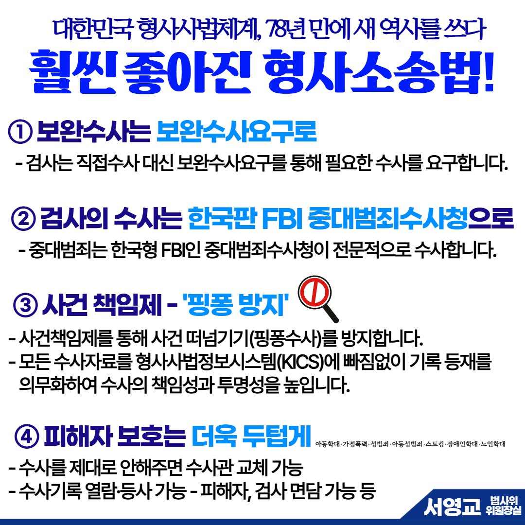 SeoYoungkyo's tweet photo. [대한민국 형사사법체계 78년 만에 새 역사를 쓰다] https://t.co/lrsY0hYs1f
