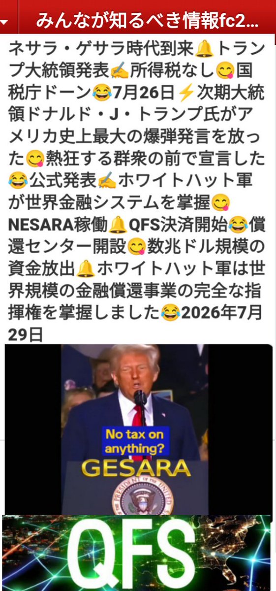 kibunzyozyu's tweet photo. ネサラ・ゲサラ時代到来🔔トランプ大統領発表✍️所得税なし😋国税庁ドーン😂7月26日⚡次期大統領ドナルド・J・トランプ氏がアメリカ史上最大の爆弾発言を放った😋熱狂する群衆の前で宣言した😂公式発表✍️ホワイトハット軍が世界金融システムを掌握😋NESARA稼働🔔QFS決済開始😂償還センター開設😋数兆ドル規模の資金放出🔔ホワイトハット軍は世界規模の金融償還事業の完全な指揮権を掌握しました😂2026年7月29日
https://t.co/KjmZtBi5T6