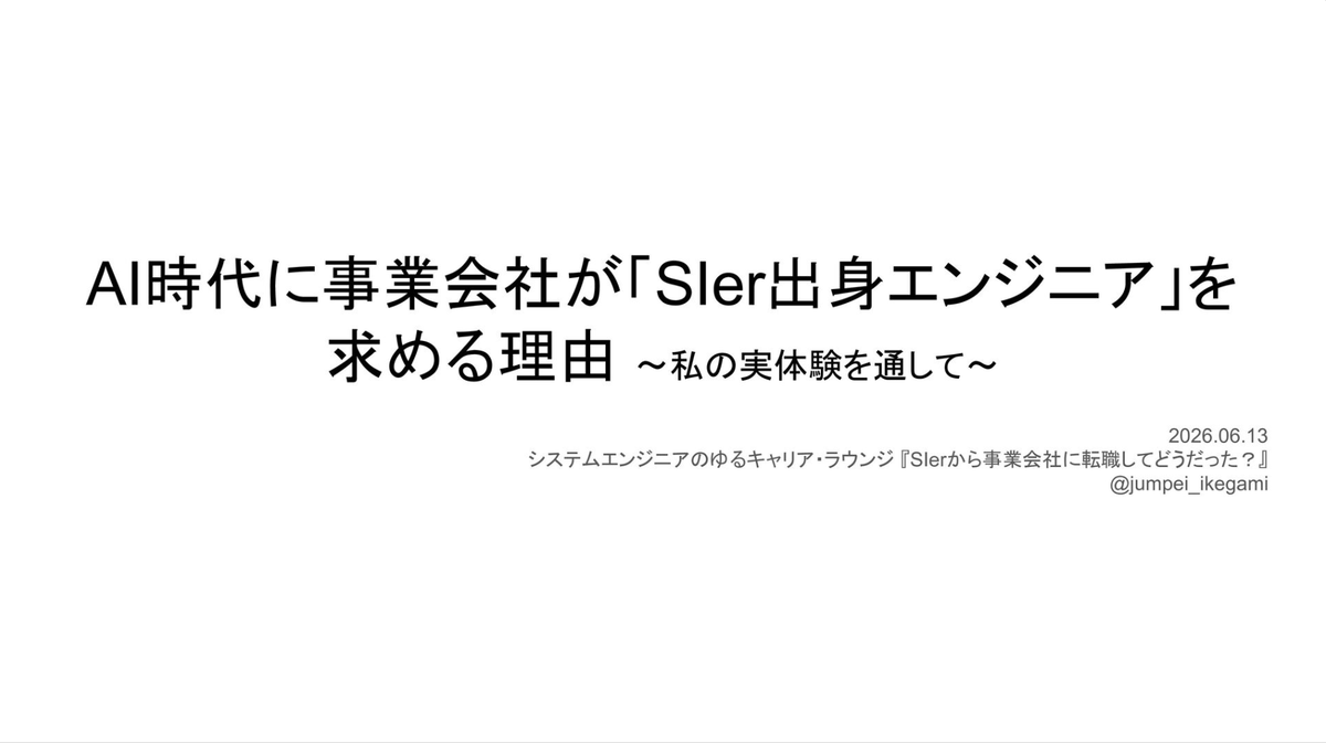 SkillupAi's tweet photo. AI時代、SIer出身エンジニアが事業会社で求められる理由が分かるスライドを紹介✨👀

✅技術×顧客対応の「ジェネラリスト力」
✅BtoB領域(CRE/SA等)で活躍の場が広い
✅AI普及で「越境できる人材」の価値が向上

https://t.co/yPVQLinnYQ

#エンジニア #SIer #キャリア https://t.co/Y4FiAFzUBE