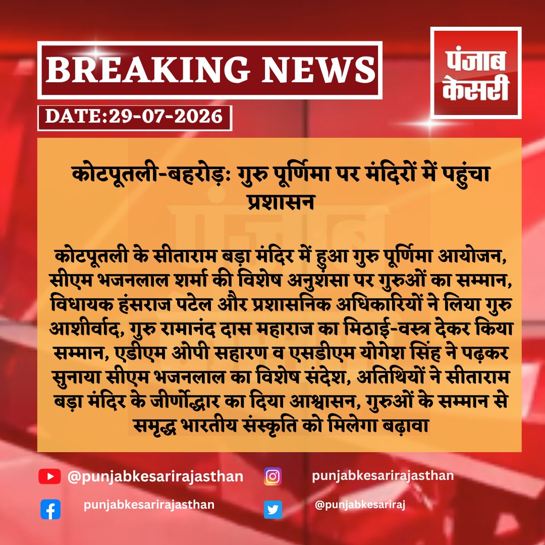 punjabkesariraj's tweet photo. कोटपूतली-बहरोड़: गुरु पूर्णिमा पर मंदिरों में पहुंचा प्रशासन
#gurupurnima #kotputlibehrod #kotputli #rajasthan #bhajanlalsharma #gurusamman #spirituality #temple #faith #devotion #punjabkesarirajasthan https://t.co/QbJTNyFQFV