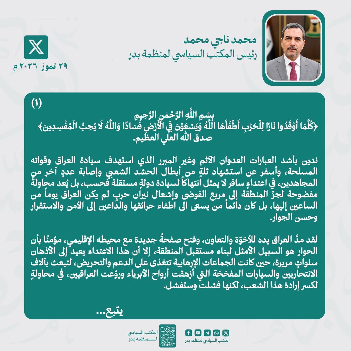 abujassimaskari's tweet photo. حين يتعلق الأمر بسيادة العراق، فإن وضوح الموقف مسؤولية وطنية.

 رئيس المكتب السياسي لمنظمة بدر محمد ناجي محمد، يقدم قراءةً سياسيةً للعدوان الأخير، ويؤكد أن العراق لن يكون ساحةً لتصفية الحسابات أو تنفيذ المشاريع الخارجية، وأن حماية السيادة مسؤولية الجميع. https://t.co/rwiwhzP5US