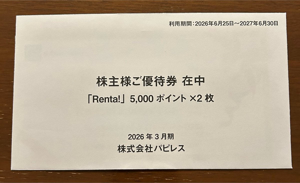 パピレス　Renta! レンタ　株主優待 2026.7.29 3641 パピレスから株主優待が届きました。 電子漫画たくさん