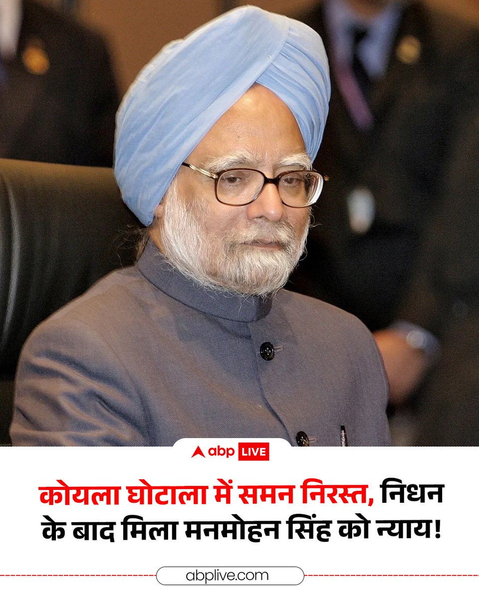 ABPNews's tweet photo. कोयला घोटाला केस में पूर्व प्रधानमंत्री मनमोहन सिंह को बतौर आरोपी जारी हुए समन को सुप्रीम कोर्ट ने रद्द कर दिया है. निचली अदालत के 2015 में आए आदेश को निरस्त करते हुए सुप्रीम कोर्ट ने कहा है कि सीबीआई की क्लोजर रिपोर्ट के बावजूद समन जारी करना सही नहीं था. इस आदेश को सुप्रीम कोर्ट ने 2015 में ही स्थगित कर दिया था. अब उसे पूरी तरह निरस्त कर दिया है.

#CoalScam #ManmohanSingh #ABPNews