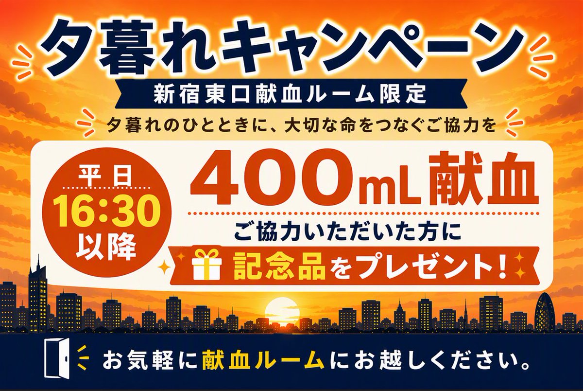 shinjukuekimae's tweet photo. \\ 🌇8月限定 夕暮れキャンペーン開催！//
　　 ✨新宿東口献血ルーム限定✨
平日の 16：30 以降に400mL献血へご協力いただいた方へ記念品をプレゼント！🎁
夕暮れのひとときに、大切な命をつなぐご協力を
お仕事帰りやお買い物の合間に、ぜひお立ち寄りください
#献血 #新宿東口献血ルーム #東京献血 https://t.co/thwVWguWSr