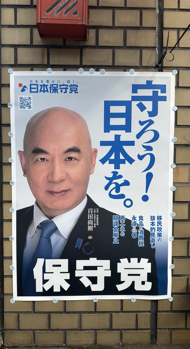 OldBlurman's tweet photo. 日本保守党のポスター掲示をご快諾いただきましたオーナー様に、深く感謝申し上げます。

板橋区の、とある商店街の入り口にあり、行列のできる人気店やコンビニも並ぶ、一日を通して多くの方々が行き交う角地に、日本保守党のポスターを掲示させていただけることになりました。

突然のお声がけにもかかわらず、快くお話をお聞きくださり、貴重な場所をお貸しくださったオーナー様に、御礼申し上げます。

Xをご覧の皆様で、板橋区にて日本保守党のポスターを、ご自宅やお知り合いの方の外壁に掲示してもよいという方がいらっしゃいましたら、ぜひご一報いただけますと幸いです。

XのDMやコメントでの情報共有以外にも下記メールアドレスからも受け付けております。

blur.19730628@gmail.com

私が直接お伺いし、ポスターをお貼りいたします。

何卒よろしくお願い申し上げます。

#日本保守党
