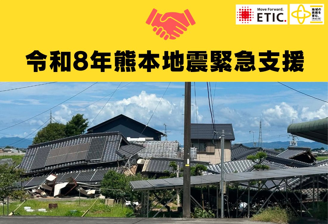 ETIC_NPO's tweet photo. 【ご支援ください】令和8年熊本地震の緊急支援に取り組みます

7月28日の熊本地震を受け、ETIC.はチャレコミ会員であるフミダス（熊本県熊本市）、日添（熊本県五木村）、ムーンベース（福岡県糸島市）、横川kito（鹿児島県霧島市）を通じ、人材・物資支援を視野に入れ情報収集を行っています。

続👇 https://t.co/Qr0NYnUh9d