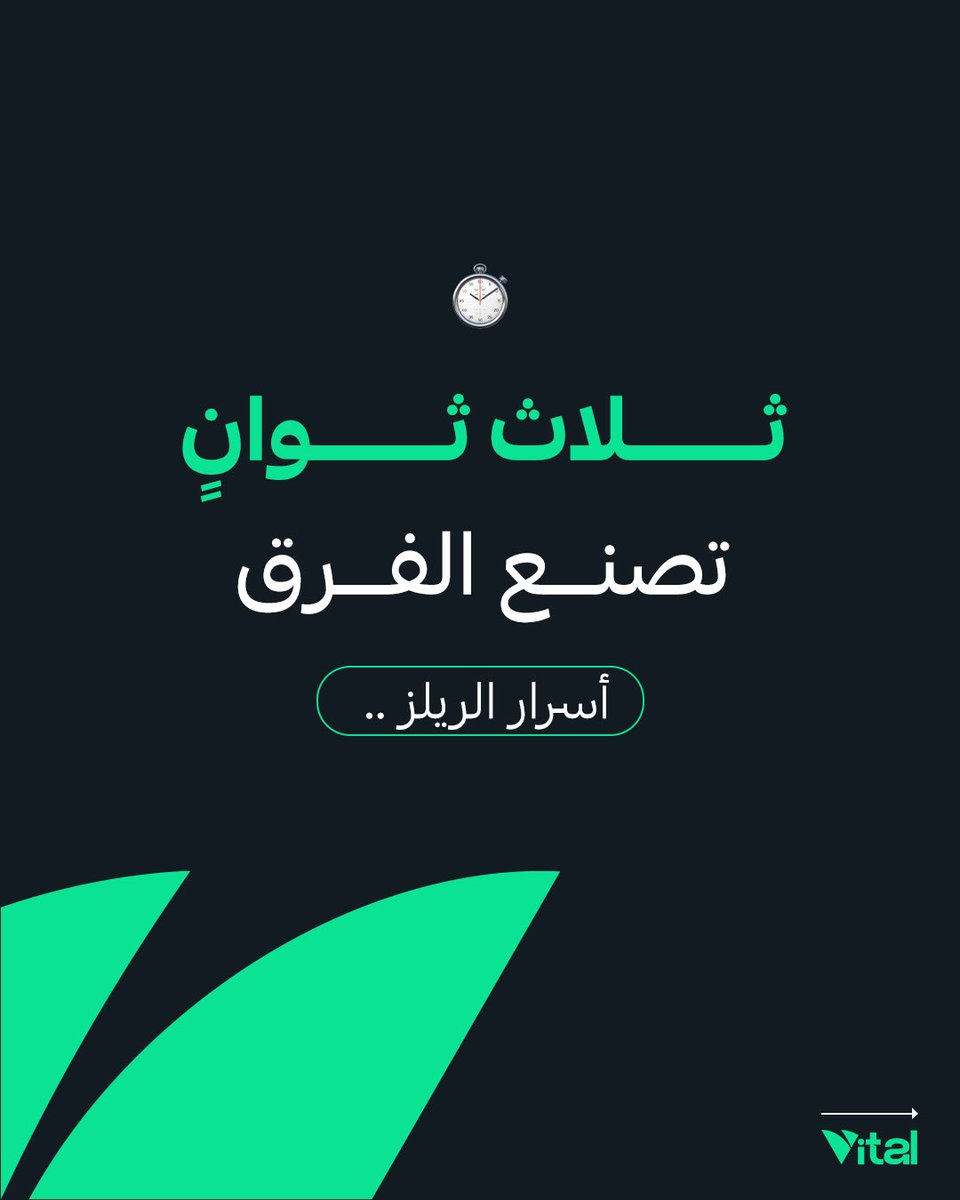 Vitalksa's tweet photo. ما صار الانتشار محصور على الحسابات الكبيرة! حتى  الحسابات الصغيرة دخلت اللعبة وصارت تقدر تناقس بقوة بشرط واحد فقط .. ريل قوي

في فايتل لا تشيل هم، نشتغل على الريل من أول ثانية إلى آخر مشاهدة

تواصل معنا الآن للمزيد من التفاصيل.
0565399099
#شركة_تسويق #حملات_اعلانية #ادارة_حسابات https://t.co/CXLIM7IA3A