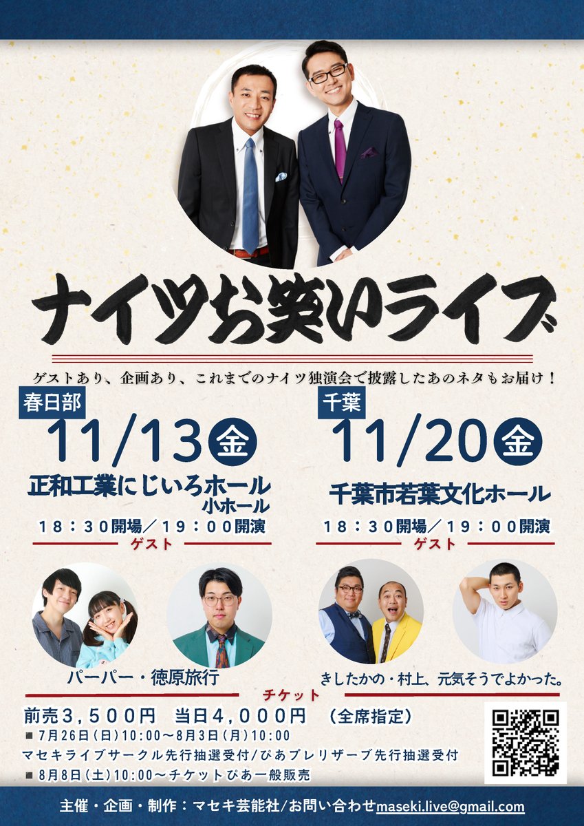 maseki_live_c's tweet photo. 📣サークル先行受付中！

🏮11月開催🏮
「ナイツお笑いライブ」
⏰19:00開演
👥 ナイツ

🗓️11月13日(金)
🎪正和工業にじいろホール小ホール
👥パーパー
👥徳原旅行

🗓️11月20日(金)
🎪千葉市若葉文化ホール
👥きしたかの
👥村上、元気そうでよかった。

🎫 https://t.co/S6Vj3X9CK6 https://t.co/Z96eDlVDuo