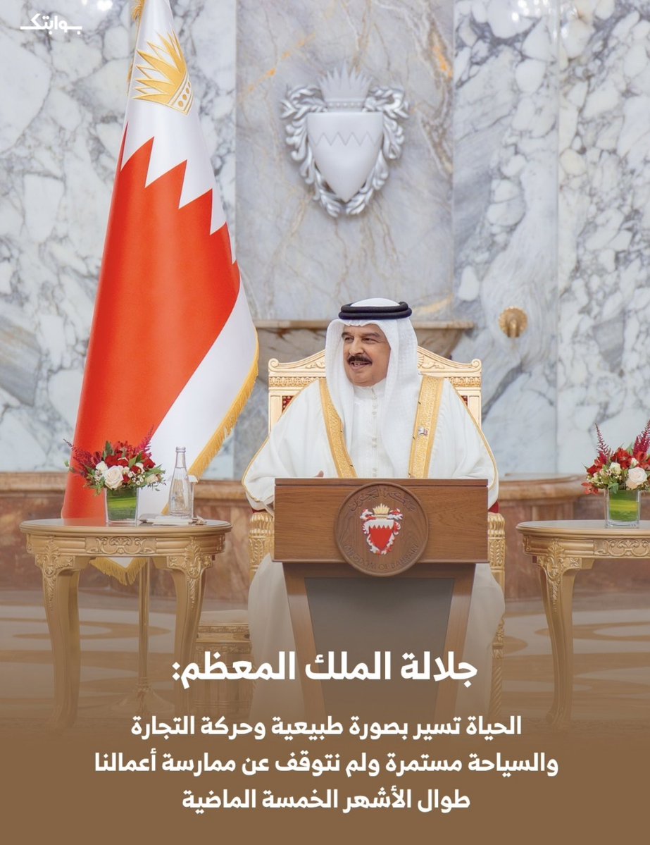 ladyreeeeem's tweet photo. جلالة الملك : الحياة تسير بصورة طبيعية وحركة التجارة والسياحة مستمرة ولم نتوقف عن اعمالنا طيلة الخمس اشهر  الماضية 
#البحرين https://t.co/WtwIgfoMIo