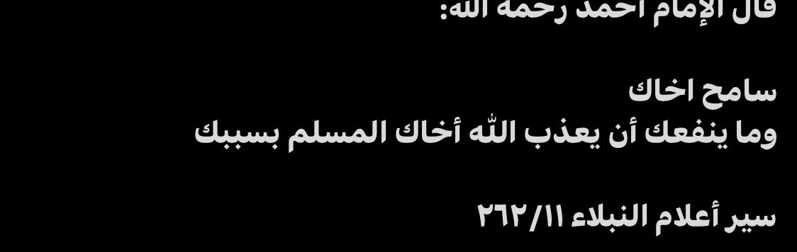 _Turayfi's tweet photo. İmam Ahmed b. Hanbel رحمه الله şöyle demiştir:

“Kardeşini affet. Senin yüzünden Allah’ın Müslüman kardeşine azap etmesi sana ne kazandırır ki?”

Siyeru Aʿlâmi’n-Nubelâʾ, 11/262. https://t.co/p9I1KEUX9e