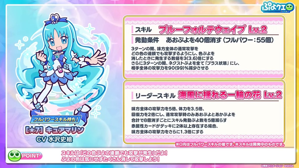 Puyoque_Game8's tweet photo. 【プリキュアシリーズコラボ情報】
🟦キュアマリン
・★7フルパワーで3.6倍の発生値アップ付きワイルド化！
・あかぷよとあおぷよを合計8個消すごとに味方全体のスキル発動数を5個減
・攻撃力ダウン＆ネクストプラスぷよ変換
・攻撃力1.4倍のとくもり

📺視聴はこちら！
https://t.co/L83h5ZetGP https://t.co/yQ9QVB02GF