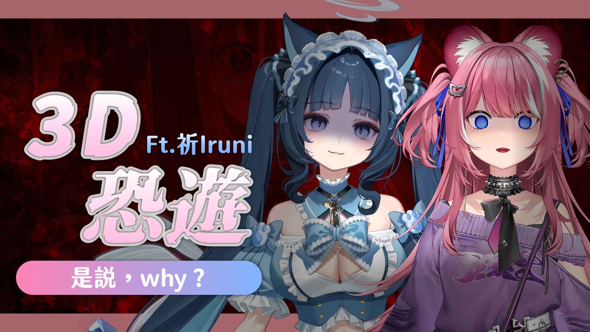 Kirali_Neon's tweet photo. 【3D恐遊】是說，why？ Ft. 祈Iruni ｜煌Kirali​

我要屎了
可以換遊戲嗎
我們其實可以玩節奏天國
@iruni_ianvs 

待機室: https://t.co/Lv53fDgmkm https://t.co/27SRByR2wq