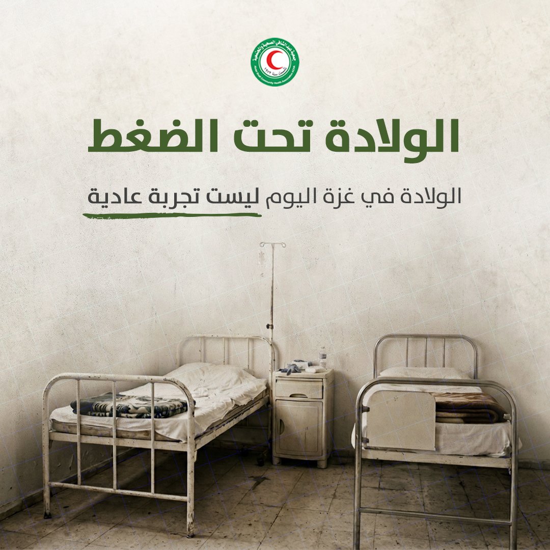 SSolila's tweet photo. الولادة في غزة ليست تجربة عادية 
#الصحة_الإنجابية
#توعية
#جمعية_عبدالشافي_الصحيةوالمجتمعية https://t.co/gVk2sjKpH3