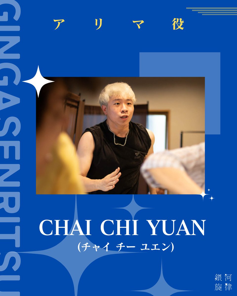 set_galaxy_act's tweet photo. SETレッスン生アトリエ公演
 　　　『銀河旋律』  

2026/8/8(土) - 8/9(日)
 ───────────    　
  
　　・✦役者紹介✦・ 　　　 　　　 
 アリマ役　CHAI CHI YUAN　
　   
───────────  

✦ご予約はこちらから 
https://t.co/3wUBfgRcYc 

#SET銀河旋律 https://t.co/cm9i6X8N7o