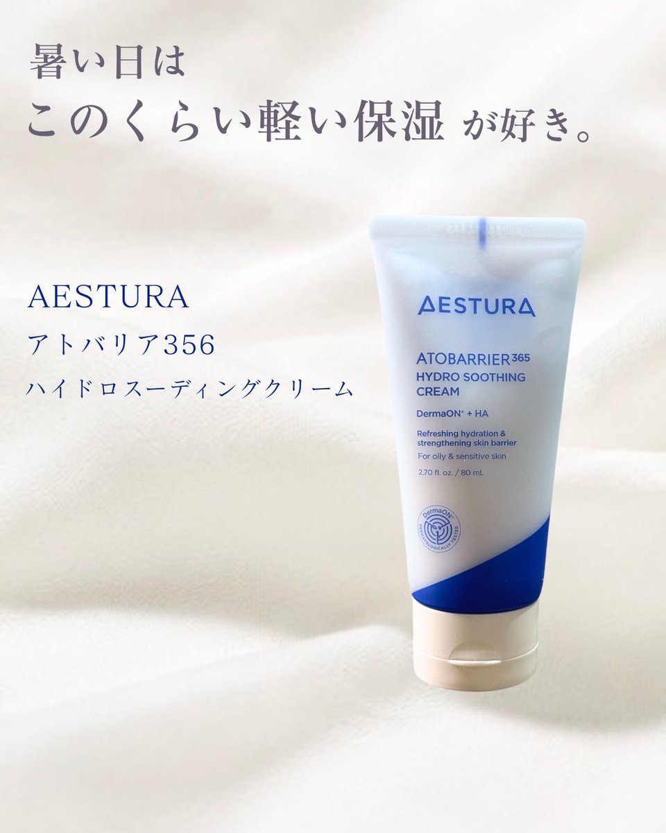 risrir's tweet photo. AESTURA（@aestura_jp）様よりいただきました🤍
暑い日は、保湿したいけど重たいクリームは使いたくない…。
そんな時に最近よく手に取っているのがアトバリア365 ハイドロスーディングクリーム。詳しくは→
【PR】 #AESTURA #エストラアトバリア #ハイドロスーディングクリーム #水分チャージクリーム https://t.co/yQqdxDHOCY