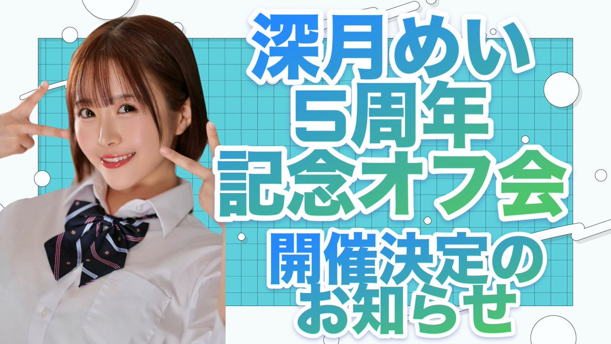 mei_m_0717's tweet photo. 【イベント告知】

8月で深月めいは5周年を迎えます❕
それにあたってBBQオフ会を
開催することになりました〜❕

-----------------------------

日時：8月22日(土) 19:00~22:00 
場所：都内某所
応募方法：応募ページ作成中のため続報をお待ちくださいm(_ _)m

-----------------------------
夏といえばBBQなので(？)みんなでもりもりお肉を食べるBBQ会になります🍖

周年記念グッズも作成中なので楽しみにしててね🫶

初見でも常連でも楽しめるのが
私のオフ会の醍醐味なので
じゃんじゃん応募待ってます！