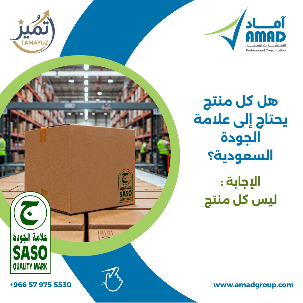 amadconsult's tweet photo. ليست كل المنتجات مطالبة بالحصول على علامة الجودة السعودية، لكن بالنسبة للمنتجات التي تشملها اللوائح الفنية، فإن استيفاء متطلباتها يعد خطوة أساسية. من خلال #خدمة_تميز، تساعد #أماد الشركات والمصانع على التأهيل للحصول على #علامة_الجودة_السعودية. 
تواصل معنا الآن: +966 57 975 5530 https://t.co/wTZHQ7J2Ts
