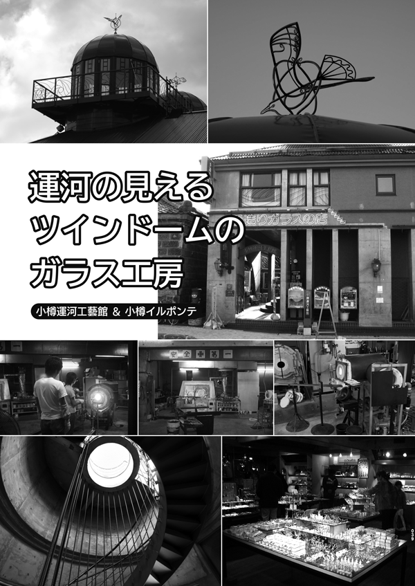 kitahe_20th's tweet photo. #C108 新刊「北へ。WHITE ARCHIVE」内容紹介(5)
「運河の見えるツインドームのガラス工房 ―小樽運河工藝館&小樽イルポンテ」(12ページ)
リラハイツ南平岸と並ぶ超一級の聖地・旧小樽運河工藝館と、その建物を引き継いだ小樽イルポンテを紹介する4部構成の記事となっています。(こ) https://t.co/SptpvnMym4