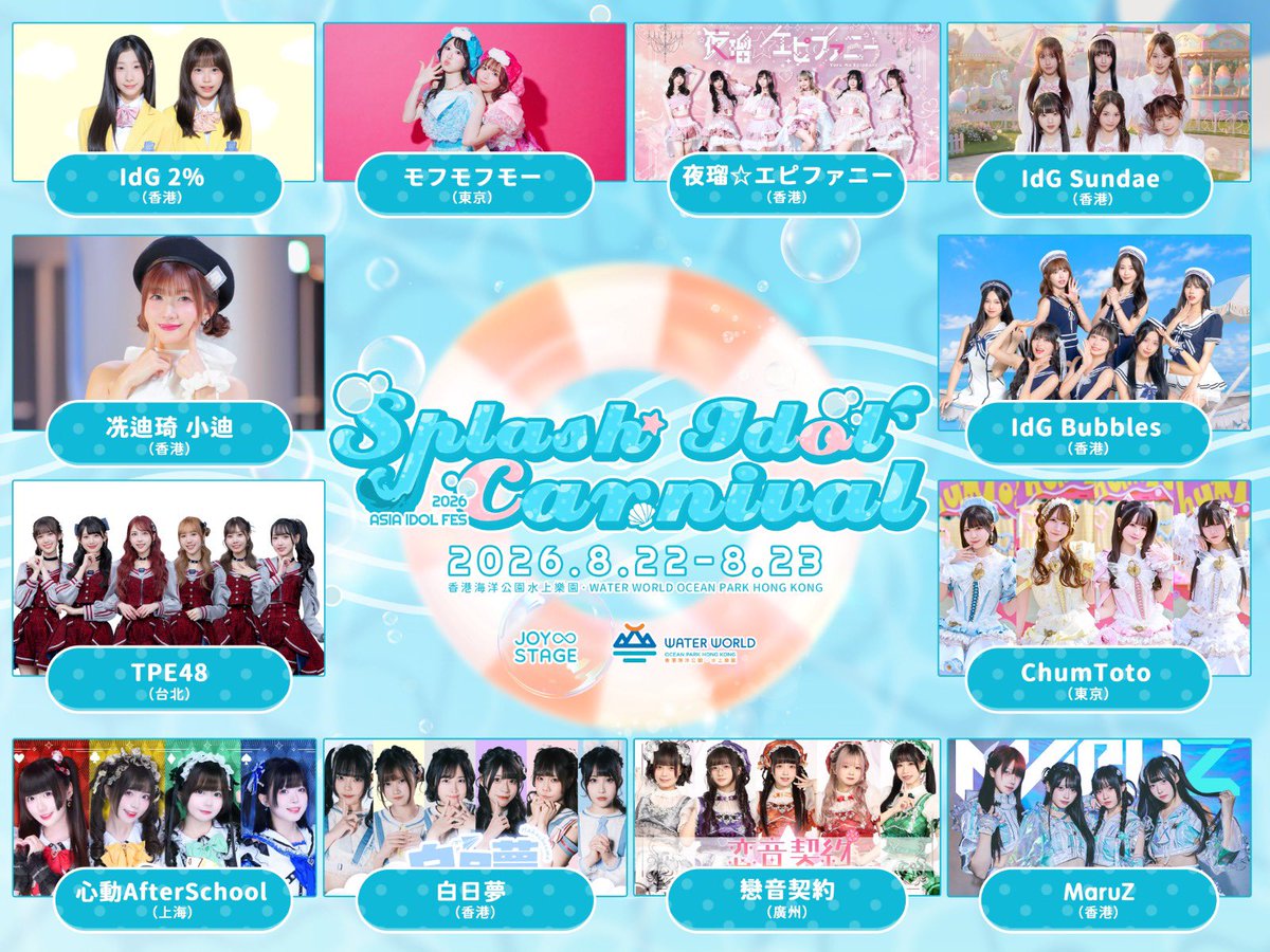 JoyInfStage's tweet photo. ✨【海洋公園水上樂園 Beat the Summer 呈獻：SPLASH IDOL CARNIVAL】✨
🌊 Asia Idol Fes夏日限定浪池舞台出演陣容公開！🌊 
來自東京、台北、上海、廣州及香港的偶像與特別嘉賓，將在水花、燈光與應援聲之中，為大家帶來香港首個水上樂園結合偶像文化的浪池音樂祭！💦

🏖️ 8月22日（六）｜18:30–20:30
舞台表演開始前，Day1全員將會登場為 Asia Idol Fes進行Kick-off儀式！
Day1出演隊伍包括: 
1. MaruZ（香港）
2. 心動AfterSchool（上海）
3. 夜瑠☆エピファニー（香港）
4. 戀音契約（廣州）
5. TPE48（台北）
6. IdG Sundae + IdG 2%（香港）

☀️ 8月23日（日）｜15:00–21:00
下午首先舉辦粉絲見面會，隨後由 偶像DJ 為Day2舞台揭開序幕！
偶像DJ代表: 
- DJ Una @IdG
- Grace
- 小蚊
- Miya
Day2出演隊伍包括: 
1. 白日夢（香港）
2. Mofumofumo（東京）
3. 戀音契約（廣州）
4. 心動AfterSchool（上海）
5. TPE48（台北）
6. 冼迪琦 小迪（香港）
7. ChumToto（東京）
8. IdG Bubbles（香港）

📍 活動地點：香港海洋公園水上樂園 

購票詳情 / 參加方式
ASIA IDOL FES ─ SPLASH IDOL CARNIVAL 本身不設任何額外收費/門票。
想入場參與活動的粉絲及一般遊客，只需購買當日海洋公園水上樂園入場門票，即可自由參與當日所有Live舞台演出、DJ Party及相關公開活動環節，活動不設「偶像節」專屬門票。

海洋公園水上樂園活動限定 2日套票 （8/22 & 23）
活動特別推出SPLASH IDOL CARNIVAL 2日套票，只需港幣$298，即可於8月22日及23日兩日下午4時後入園，價錢平過單日正價成人門票，玩盡兩日活動，粉絲追星零負擔！（購票詳情，隨後公布）

🎁 各隊伍專屬 Promo Code（額外5%折扣）（只適用於2日Pass）
• 每組出演隊伍都擁有專屬Promo Code。
• 粉絲於購票時輸入該隊伍的專屬Promo Code，可在原有2日Pass票價基礎上再享額外5%折扣。
• Promo Code請留意各隊伍的SNS發佈內容。

#WaterWorldOPHK #SplashIdolCarnival #ASIAIDOLFES #海洋公園水上樂園 #IdolLive #泳池Live #香港活動 #JoyInfStage

ウォーターワールド・オーシャンパーク香港 Beat the Summer 提供：SPLASH IDOL CARNIVAL

🌊 Asia Idol Fes 夏季限定・ウェーブプール特設ステージ 出演ラインナップ解禁！🌊
東京、台北、上海、広州、そして香港から集結したアイドルたちとスペシャルゲストが、水しぶきと光、そして応援の声とともに、香港初となるウォーターパーク×アイドル文化のコラボ・ウェーブプール音楽フェスをお届けします！💦

🏖️ 8月22日（土）｜18:30〜20:30
ステージパフォーマンス開始前に、Day1出演者全員が登場し、Asia Idol Fes キックオフセレモニーを行います！
Day1出演グループ：
1. MaruZ（香港）
2. 心動AfterSchool（上海）
3. 夜瑠☆エピファニー（香港）
4. 戀音契約（広州）
5. TPE48（台北）
6. IdG Sundae + IdG 2%（香港）

☀️ 8月23日（日）｜15:00〜21:00
午後はまずファンミーティングを開催、続いてアイドルDJがDay2ステージの幕開けを飾ります！
アイドルDJ出演者：
・DJ Una @IdG
・Grace
・小蚊
・Miya

Day2出演グループ：
1. 白日夢（香港）
2. Mofumofumo（東京）
3. 戀音契約（広州）
4. 心動AfterSchool（上海）
5. TPE48（台北）
6. 冼迪琦 小迪（香港）
7. ChumToto（東京）
8. IdG Bubbles（香港）

📍 開催場所：香港海洋公園ウォーターワールド

2日間限定、水しぶきとアイドルの祭典。あなたが一番楽しみにしているのはどのグループのステージですか？現地でお会いしましょう！💙
コメントで教えてください、そして一緒に参加したいお友達をタグ付けしてね！🙌

チケット購入方法・参加方法について
ASIA IDOL FES ─ SPLASH IDOL CARNIVAL 自体には追加料金・専用チケットは一切ございません。
ご参加をご希望のファンの皆様、また一般のお客様は、当日の海洋公園ウォーターワールド入場チケットをご購入いただくだけで、当日開催されるすべてのライブステージ、DJパーティー、および関連公開イベントに自由にご参加いただけます。「アイドルフェス」専用チケットの設定はございません。

海洋公園ウォーターワールド イベント限定 2日間セット券（8/22＆23）
SPLASH IDOL CARNIVAL 特別企画として、2日間セット券を香港ドル$298にてご用意。8月22日・23日の両日、午後4時以降の入園が可能で、通常の1日券（大人料金）よりもお得な価格で2日間たっぷりお楽しみいただけます。推し活も負担なし！（購入詳細は後日発表いたします）

🎁 各グループ専用プロモコード（追加5%割引）（2日間パス限定）
　・出演グループそれぞれに専用プロモコードをご用意。
　・チケット購入時に該当グループの専用プロモコードを入力すると、2日間パスの通常料金からさらに5%割引が適用されます。
　・プロモコードは各グループのSNS投稿をご確認ください。