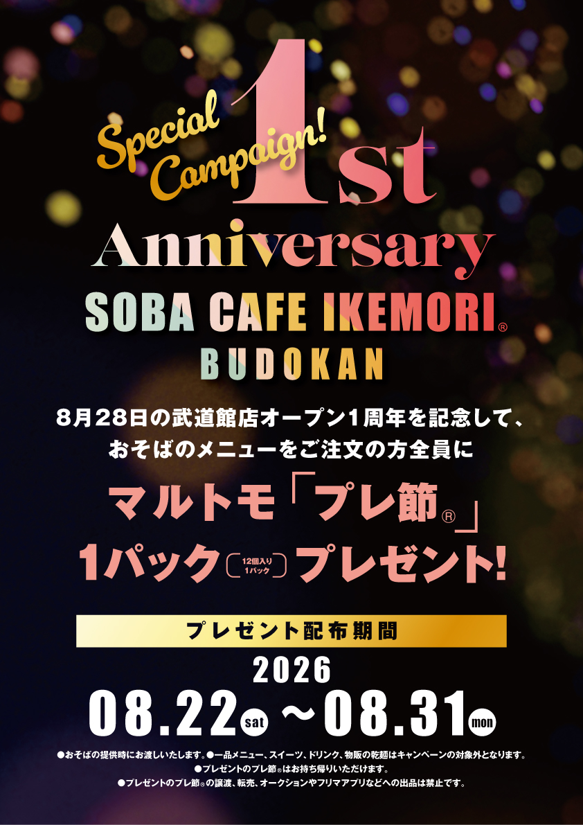 SOBACAFEIKEMORI's tweet photo. 2026年8月28日の武道館店オープン１周年を記念しまして、おそばメニューをご注文の方全員にプレゼントをご用意しました。  プレゼント内容は、 マルトモさんの「プレ節®️」１パック（12個入りを1パック）プレゼント！ 配布期間は、2026年8月22日（土）〜8月31日（月）  ご来店お待ちしています。 https://t.co/D0b5LReh4t