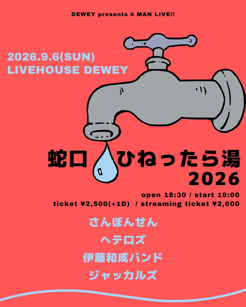 LIVEHOUSE_DEWEY's tweet photo. ＼ new!! ／

2026.9.6(日)
-蛇口捻ったら湯2026-

■伊藤和成バンド
■ヘテロズ
■さんぼんせん
■ジャッカルズ

開場18:30/開演19:00
入場¥2500(+1D)
配信¥2000
購入→https://t.co/avXUv6abKx https://t.co/Tc2dUEVNWr