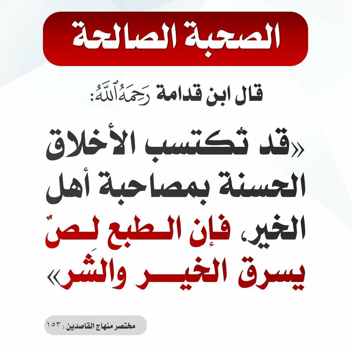 Minhajasunna's tweet photo. الطبع لص يسرق الخير والشر https://t.co/eeEyViNEpG