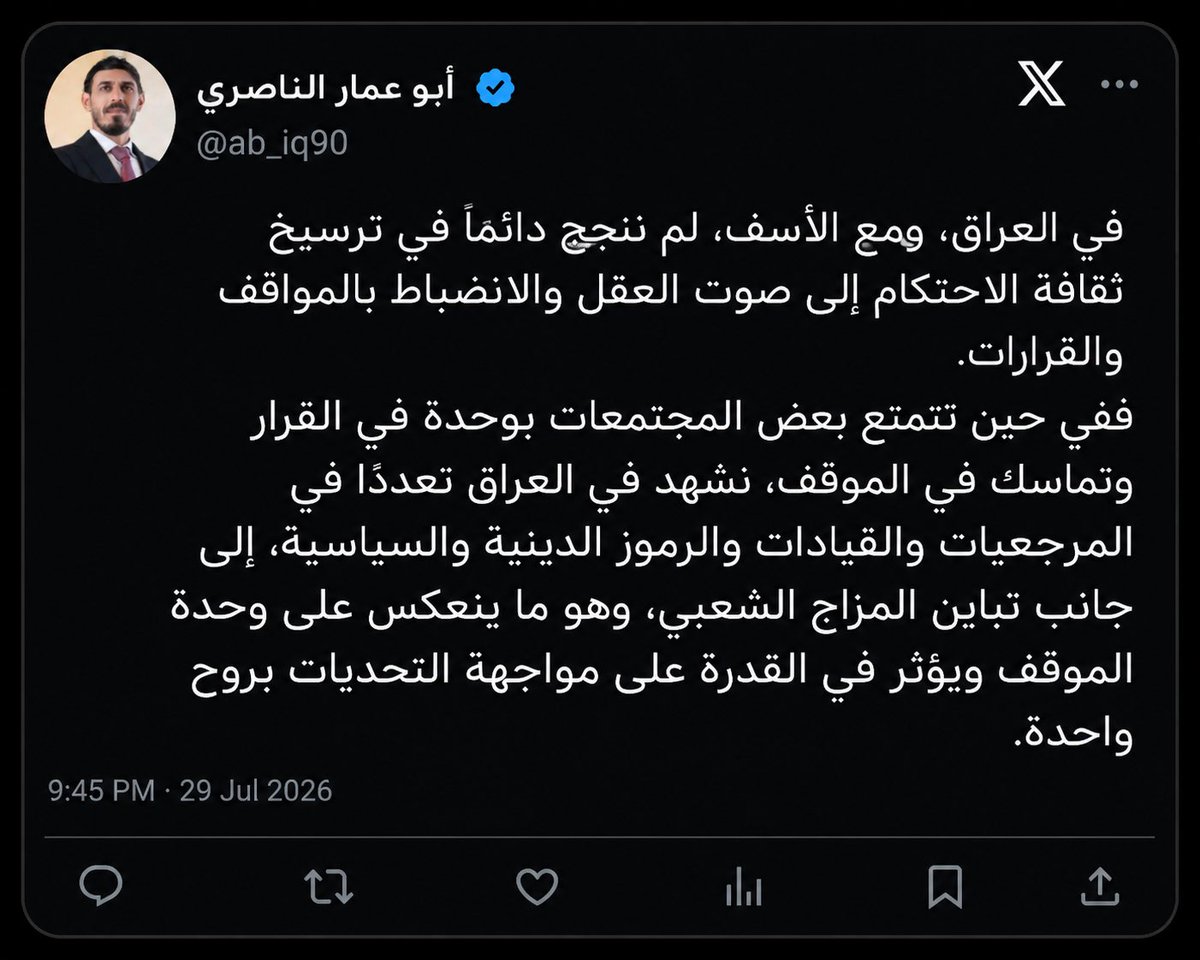 ab_iq90's tweet photo. في العراق، ومع الأسف، لم ننجح دائمًا في ترسيخ ثقافة الاحتكام إلى صوت العقل والانضباط بالمواقف والقرارات. ففي حين تتمتع بعض المجتمعات بوحدة في القرار وتماسك في الموقف، نشهد في العراق تعددًا في المرجعيات والقيادات والرموز الدينية والسياسية..
#العراق https://t.co/0z8kZ8sGao
