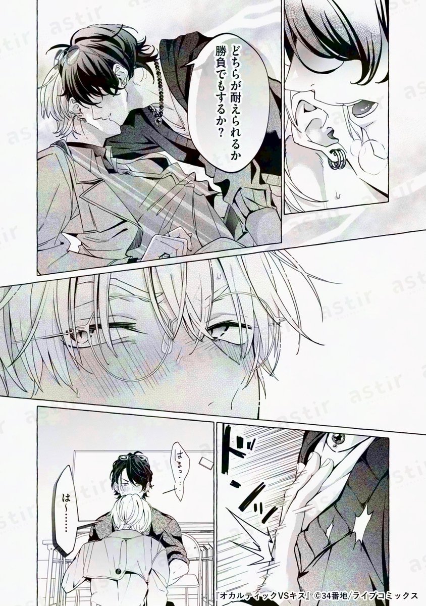 astir_comic's tweet photo. 「どちらが耐えられるか勝負でもするか？」

この駆け引きの行方は……👀✨

『 #オカルティックVSキス 』
#34番地 @3_4banchi

📖𝕀𝕟𝕤𝕥𝕒𝕘𝕣𝕒𝕞 で１話まるごと試し読み公開中！
🔗https://t.co/cWt1rU32jm https://t.co/aEYXyffAvO