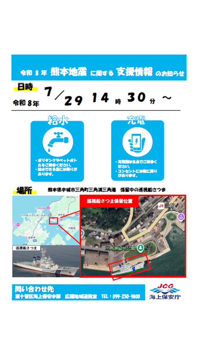 JCG_10th_RCGH's tweet photo. 【令和８年熊本地震に関する支援情報のお知らせ】
熊本県三角港において、巡視船による給水支援及び充電の提供を実施します��
給水される方は容器を持参しお越しください。また、充電には数に限りがありますので、お時間を頂く可能性があります。
#給水 #十本部  #巡視船 https://t.co/JosYK1yysR