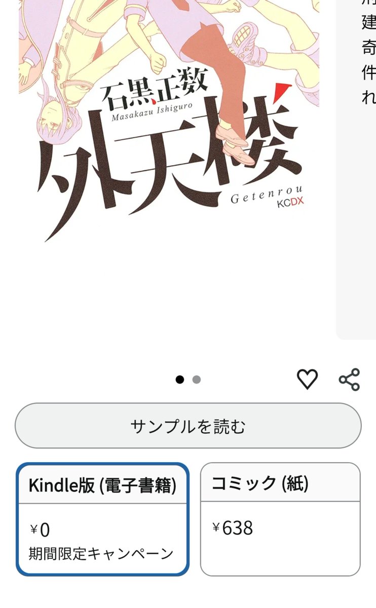 matuokaaaaaa's tweet photo. なんかツイッターで見かけたから確認してみたらマジで外天楼のKindle無料になってる

な、なんで？持ってなかったから嬉しいけど https://t.co/GHsMdKZLuF
