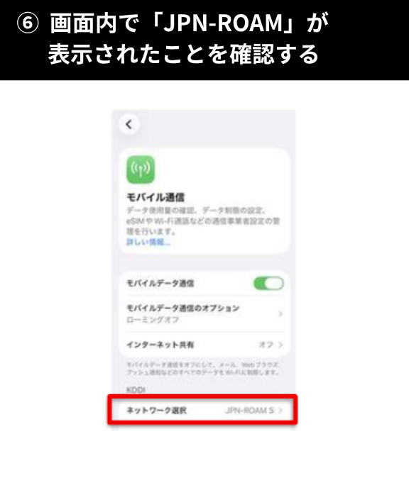 official_kddi's tweet photo. 【iPhoneの場合】JAPANローミング™「フルローミング方式」利用方法（ネットワーク手動選択）

1️⃣「設定」を開く

2️⃣「モバイル通信」をタップ

3️⃣「ネットワーク選択」をタップ

4️⃣自動をOFFにする

5️⃣一覧からJAPANローミング™用のネットワークを選択
選択候補のネットワーク一覧が表示されるまで待ちます。

以下のいずれかをタップしてください。
「JPN-ROAM D」 
「JPN-ROAM S」 
「JPN-ROAM R」 

※以下を選択すると接続できませんのでご注意ください。
「JPN-ROAM K」

6️⃣画面内で「JPN-ROAM」が表示されたことを確認する

以上でJAPANローミング™フルローミング方式の利用が可能となります。

～接続終了方法～
■ネットワークの自動選択をONに戻す
※ONに戻しておかないとJAPANローミング™の提供が終了した時に「圏外」状態となり、自動で接続できなくなります。

➡️詳しくは：https://t.co/cXxjBS4bst