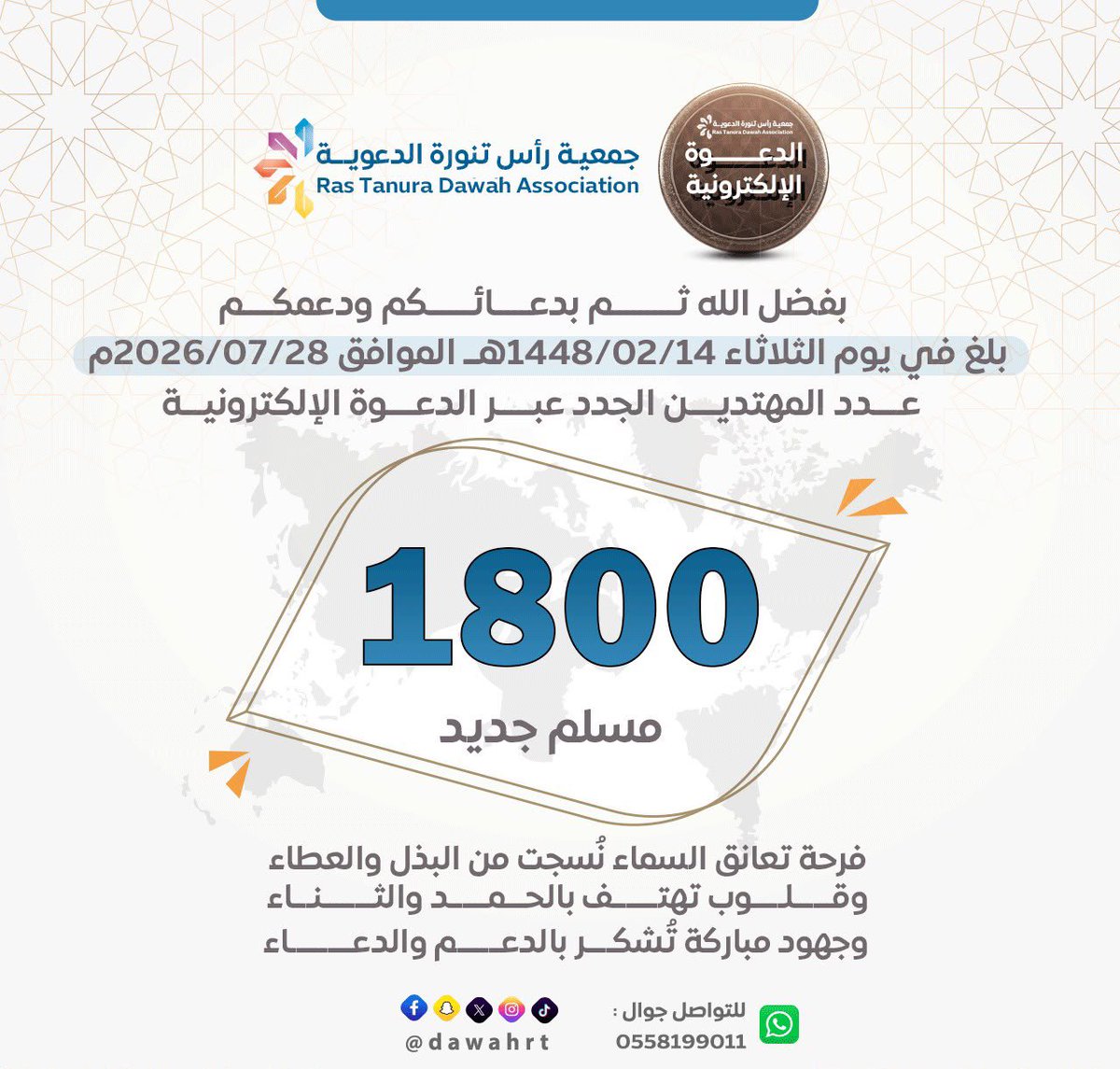 ElecetroRt's tweet photo. الحمد لله الذي بنعمته تتم الصالحات ✨
بفضل الله وجهود الدعاة والداعمين، بلغ عدد الداخلين في الإسلام عبر مشروع الدعوة الإلكترونية 1800 مسلم ومسلمة 🌱🤍
نسأل الله الثبات لهم، وأن يبارك في كل يدٍ ساهمت ودعمت لتكون سبباً في هداية قلب ونور حياة. 🌍🤲

#الدعوة_الإلكترونية
#بشرى_إسلام
#اللهم_اعط_منفقاً_خلفاً
@dawahrt   @asddsasa71
@jaleyatrt  @lady_dawah