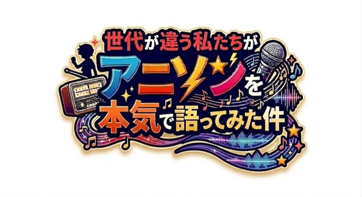 fm_akita's tweet photo. 毎週月曜 14:40～14:50
「世代が違う私たちがアニソンを本気で語ってみた件」
昭和から令和まで、時代を彩ってきたアニメソングを世代横断でお届けするトーク＆ミュージックプログラム。王道のヒット曲から隠れた名曲までを紹介し、作品背景やカルチャーとともにその魅力を紐解きます。
パーソナリティ：河西利江／陽向咲希
#fmakita