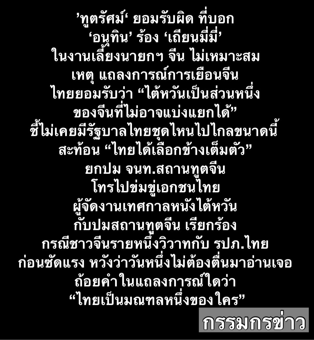 sorrayuth9111's tweet photo. ’ทูตรัศม์‘ ยอมรับผิด ที่บอก ‘อนุทิน’ ร้อง เถียนมี่มี่‘ ในงานเลี้ยงกับนายกฯ จีน ไม่เหมาะสม หลังเห็นแถลงการณ์การเยือนจีน ไทยยอมรับว่า “ไต้หวันเป็นส่วนหนึ่งของจีนที่ไม่อาจแบ่งแยกได้” ชี้ ไม่เคยมีรัฐบาลไทยชุดไหนไปไกลขนาดนี้ สะท้อน “ไทยได้เลือกข้างเต็มตัว” ยกปม จนท.สถานทูตจีน โทรไปข่มขู่เอกชนไทยผู้จัดงานเทศกาลภาพยนตร์ไต้หวัน-สถานทูตจีน เรียกร้องกรณีชาวจีนรายหนึ่งวิวาทกับ รปภ.ไทย ก่อนซัดแรง หวังว่าวันหนึ่งไม่ต้องตื่นมาอ่านเจอถ้อยคำในแถลงการณ์ใดว่า “ไทยเป็นมณฑลหนึ่งของใคร”

เมื่อวันที่ 28 ก.ค.69 นายรัศม์ ชาลีจันทร์ อดีตเอกอัครราชทูตไทย และอดีตผู้ช่วยรัฐมนตรีประจำกระทรวงการต่างประเทศ ในรัฐบาลแพทองธาร โพสต์

“เมื่อท่านทูตจีนออกมาบอกว่า นายกไทยร้องเพลงเถียนมี่มี่ ในงานเลี้ยงกับนายกจีน ทำให้สัมพันธ์ไทย-จีนหวานชื่น

ผมก็ต้องยอมรับตามนั้น และยอมรับว่า ผมผิดเองที่ก่อนหน้านี้บอกว่าเพลงนี้เชย ไม่เหมาะสม รวมทั้งต้องขอโทษคุณอนุทินฯ มา ณ ที่นี้ด้วยครับ 

ต้องยอมรับว่า ผมพลาดเองที่ในตอนแรกไม่ทันอ่านแถลงการณ์การเยือนให้ละเอียดเสียก่อน 
ตรงข้อความในย่อหน้า 6 ที่ระบุว่า ไทยยอมรับว่า “ไต้หวันเป็นส่วนหนึ่งของจีนที่ไม่อาจแบ่งแยกได้” ที่ไม่เคยมีรัฐบาลไทยชุดไหนไปไกลเท่านี้ 

ซึ่งประเทศส่วนใหญ่ในโลกที่ถือนโยบายจีนเดียว ก็ไม่ได้ประกาศชัดเจนเช่นนี้ จึงสะท้อนว่า ไทยได้เลือกข้างเต็มตัว และมันอธิบายทุกอย่างไว้ในตัวเองหมดแล้ว

ซึ่งถ้าเป็นดังนี้ ย่อมไม่แปลกที่การไปเยือนครั้งนี้ จะทำให้ความสัมพันธ์รัฐบาลทั้งสองใกล้ชิดหวานชื่นยิ่งขึ้นไปอีก

แบบนี้ ต่อให้จะร้องเพลงไหนของไต้หวัน หรือร้องเพลงไต้หวันอีกเป็นสิบๆ เพลง ก็น่าจะหวานชื่นอยู่ดี ไม่มีปัญหา 

แต่พอดีตอนนี้ ดูเหมือนปัญหามันมามีที่บ้านเราเอง ที่วันก่อนมี จนท. จากสถานทูตจีน โทรไปข่มขู่เอกชนไทยผู้จัดงานเทศกาลภาพยนตร์ไต้หวัน ที่เขาจัดติดต่อมาหลายปีแล้ว ซึ่งเรื่องนี้ หากทางสถานทูตจีนมีข้อกังวล ก็ควรแจ้งผ่านกระทรวงต่างประเทศไทย แต่ไม่ควรโทรไปต่อว่าเอกชนผู้จัดไทยโดยตรง อันเป็นมาตรฐานการดำเนินการทั่วไปทางการทูต 

แล้วมาวันนี้ ก็เห็นข่าวสถานทูตจีน ออกประกาศเรียกร้องกรณีชาวจีนผู้หนึ่งที่มีเรื่องวิวาทกับ รปภ.ไทย 

เรื่องนี้ เท่าที่ดู และจากประสบการณ์ของผม รู้สึกแปลกใจพอควร 

ปกติเรื่องวิวาทเช่นนี้ ที่ไม่มีผู้ใดเสียชีวิตหรือบาดเจ็บสาหัส หรือมีความเสียหายทางทรัพย์สินร้ายแรง มักถือว่าเป็นเรื่องส่วนตัวรายบุคคล และไม่มีสถานทูตประเทศไหนต้องออกมาประกาศเช่นนี้ ส่วนใหญ่ปล่อยให้เป็นไปตามกระบวนการกฏหมายภายในเอง (กลับกันผมก็เชื่อว่า ถ้ามีเรื่องแบบนี้ที่จีน สถานทูตไทยที่นั่นก็คงให้เป็นเรื่องว่าไปตามขั้นตอนกฏหมายเอง ไม่เข้าไปยุ่งเกี่ยว) 

ทั้งนี้ ความเสียหายของชาวจีนในกรณีดังกล่าว น่าจะน้อยกว่าความเสียหายของคนไทยที่เกิดจากชาวจีนจำนวนไม่น้อย ที่เข้ามาทำผิดกฏหมายในไทย หลายต่อหลายเท่านัก 

การต้องออกมาประกาศเรื่องนึ้ของสถานทูตจีน จึงแลดูค่อนข้างน่าแปลก และเชื่อว่าสถานทูตประเทศอื่นๆ ในไทย ก็น่าจะแปลกใจและจับตาดูเรื่องนี้อยู่เช่นกัน

ในขณะที่ รมว.กต. ไทย ต้องรีบเร่งออกมาให้สัมภาษณ์เรื่องนึ้ด้วยตัวเองทันที (ซึ่งผมเห็นว่าเรื่องเช่นนี้น่าจะให้โฆษก กต. หรืออธิบดีกรมการกงสุลเป็นผู้ดูแลให้สัมภาษณ์ ก็น่าจะเพียงพอ) 

ย่อมแสดงถึงความสำคัญที่รัฐบาลไทยให้กับจีนอย่างสูงยิ่ง แม้จะเป็นเรื่องที่โดยทั่วไปในโลก ไม่น่ามีใครเห็นว่าเป็นเรื่องใหญ่โตขนาดนั้น 
 
แต่เมื่อมีการประกาศเรื่องนี้โดยสถานทูตจีนออกมา จะอย่างไรเสีย จะมากจะน้อย ย่อมคือการกดดันอย่างหนึ่งต่อทางการไทย 

นึ่ขนาดแค่เรื่องคนทะเลาะวิวาทกัน ถ้าเกิดเรื่องใหญ่กว่านี้ น่าคิดว่าไทยจะโดนอะไรบ้าง? ในยุคแห่งความสัมพันธ์อันหวานชื่นนึ้? 

ที่ควรเป็นความสัมพันธ์ใกล้ชิดบนพื้นฐานแห่งความเท่าเทียมกัน ต่างมีศักดิ์ศรี และไม่แทรกแซงหรือเอาเปรียบซึ่งกันและกัน ไหม? 

ท้ายนี้ ยังไงก็ขอโทษคุณอนุทินฯ อีกครั้งเรื่องเพลงเถียนมี่มี่ในบริบทความสัมพันธ์ไทย-จีนที่เปลี่ยนแปลงไปแล้วในวันนี้

(แต่ผมยังแอบคิดว่า หากหมั่นซ้อมเพลงพระราชนิพนธ์เพื่อไปแสดงในวาระสำคัญต่างๆ ในต่างประเทศ น่าจะดีกว่าอยู่ดี) 

และหวังด้วยว่า วันหนึ่งไม่ต้องตื่นขึ้นมาแล้วอ่านเจอถ้อยคำในแถลงการณ์ใดว่า “ไทยเป็นมณฑลหนึ่งของใครนะครับ”