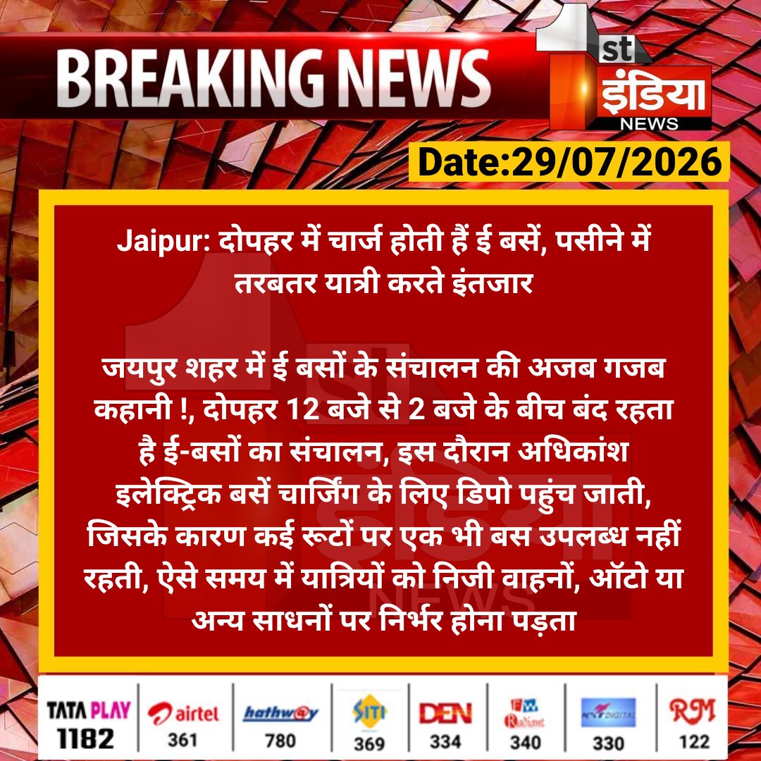 1stIndiaNews's tweet photo. #Jaipur: दोपहर में चार्ज होती हैं ई बसें, पसीने में तरबतर यात्री करते इंतजार

जयपुर शहर में ई बसों के संचालन की अजब गजब कहानी !, दोपहर 12 बजे से 2 बजे के बीच बंद रहता है ई-बसों का संचालन...

#RajasthanWithFirstIndia @parmarshivendra https://t.co/JhwkaEVYZw